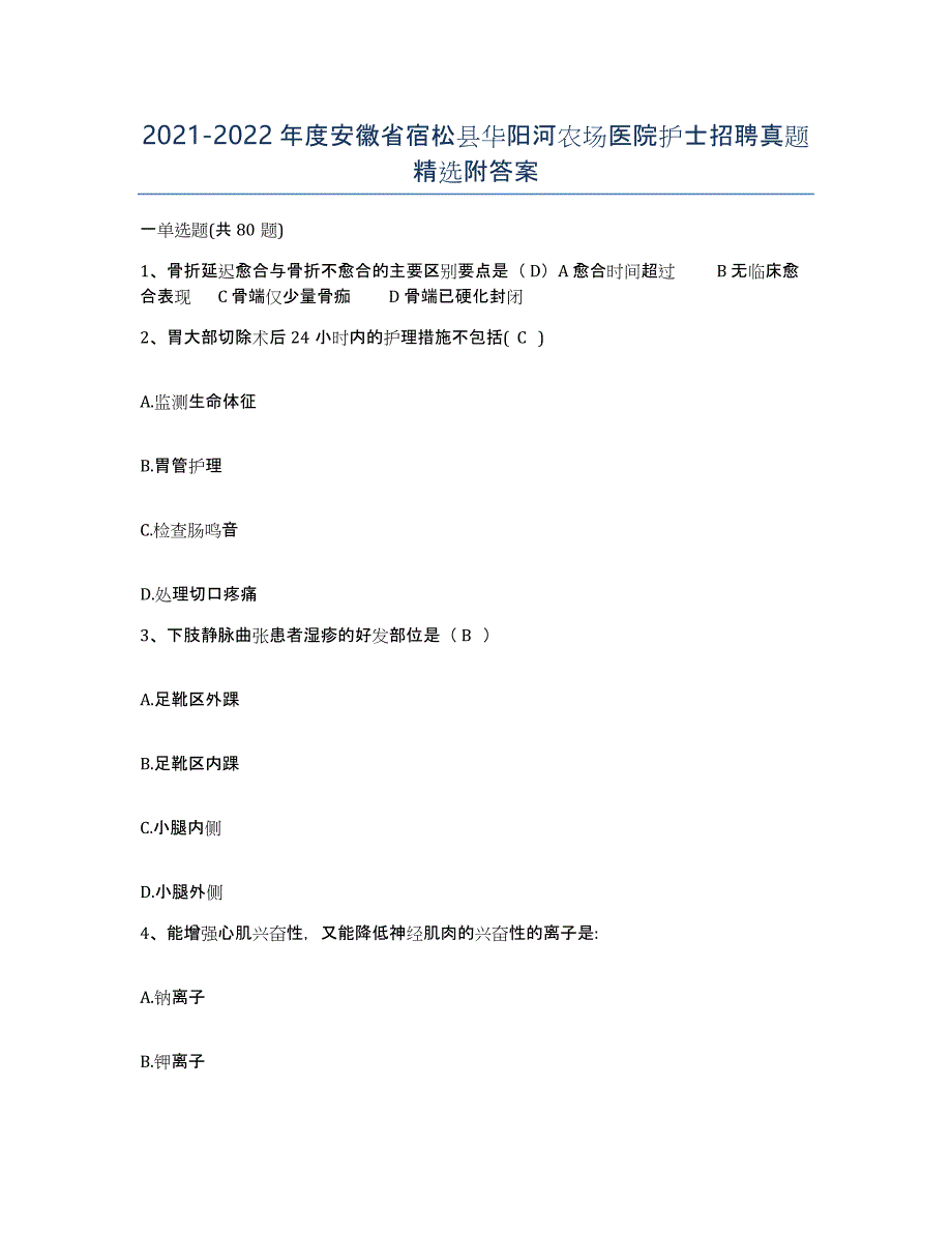 2021-2022年度安徽省宿松县华阳河农场医院护士招聘真题附答案_第1页