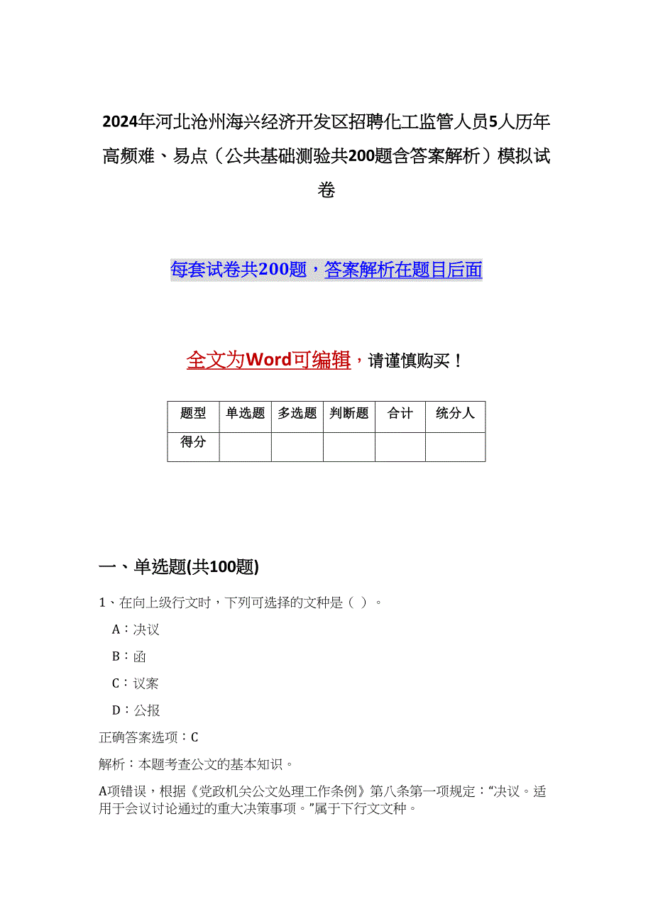 2024年河北沧州海兴经济开发区招聘化工监管人员5人历年高频难、易点（公共基础测验共200题含答案解析）模拟试卷_第1页