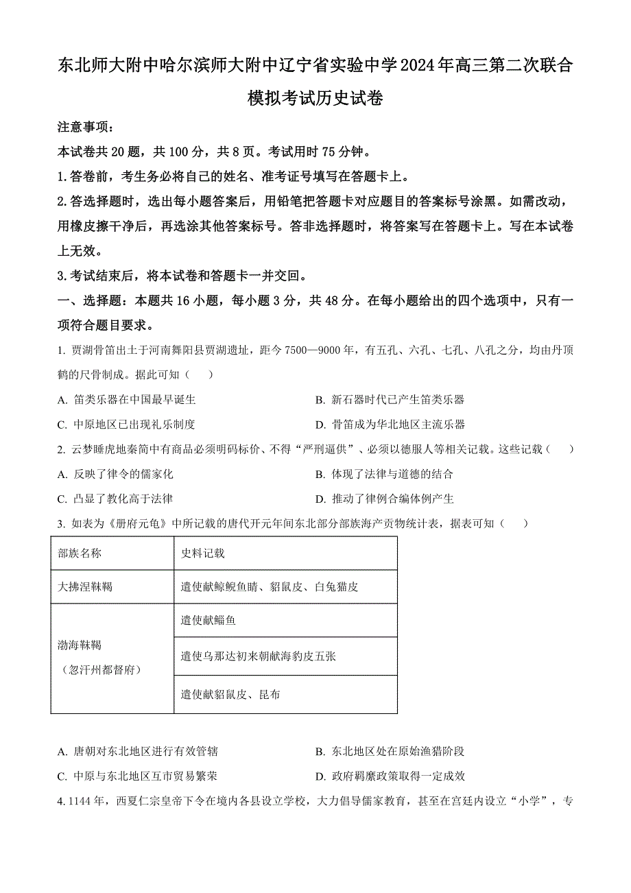 东北三省三校2024届高三下学期4月二模联考试题历史含解析_第1页