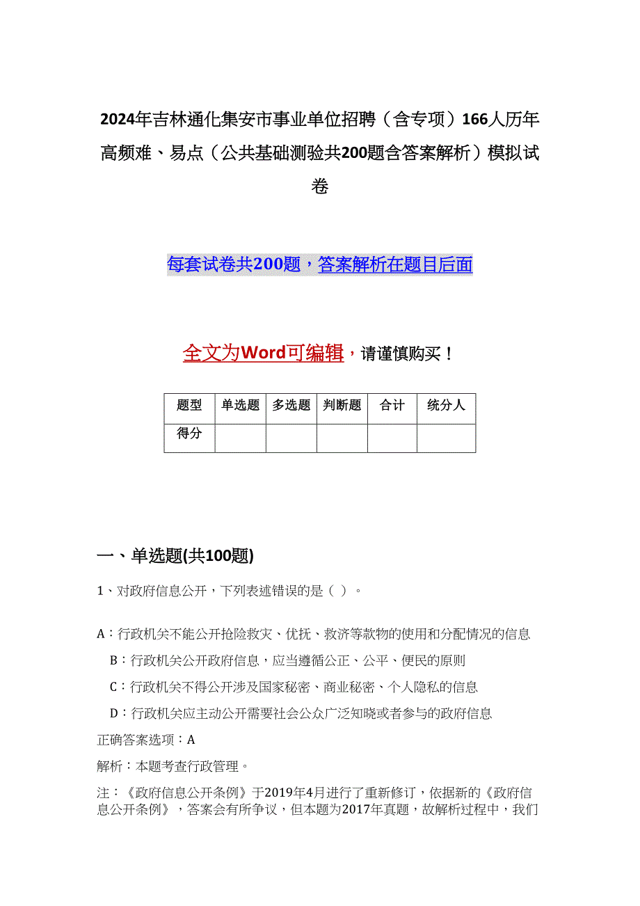 2024年吉林通化集安市事业单位招聘（含专项）166人历年高频难、易点（公共基础测验共200题含答案解析）模拟试卷_第1页