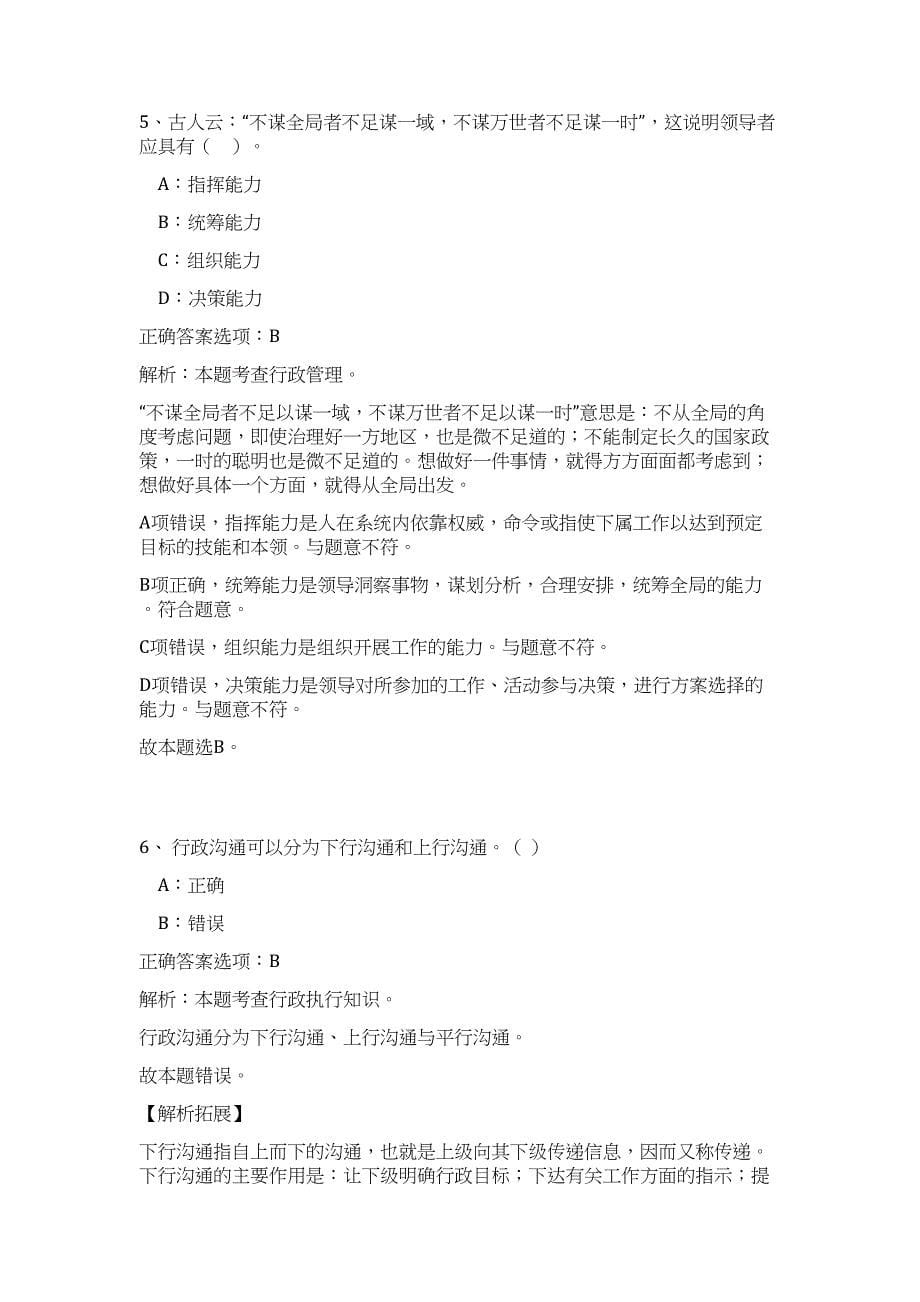 2024年吉林通化集安市事业单位招聘（含专项）166人历年高频难、易点（公共基础测验共200题含答案解析）模拟试卷_第5页