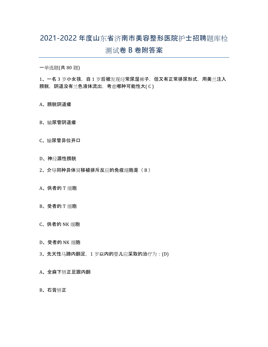 2021-2022年度山东省济南市美容整形医院护士招聘题库检测试卷B卷附答案_第1页