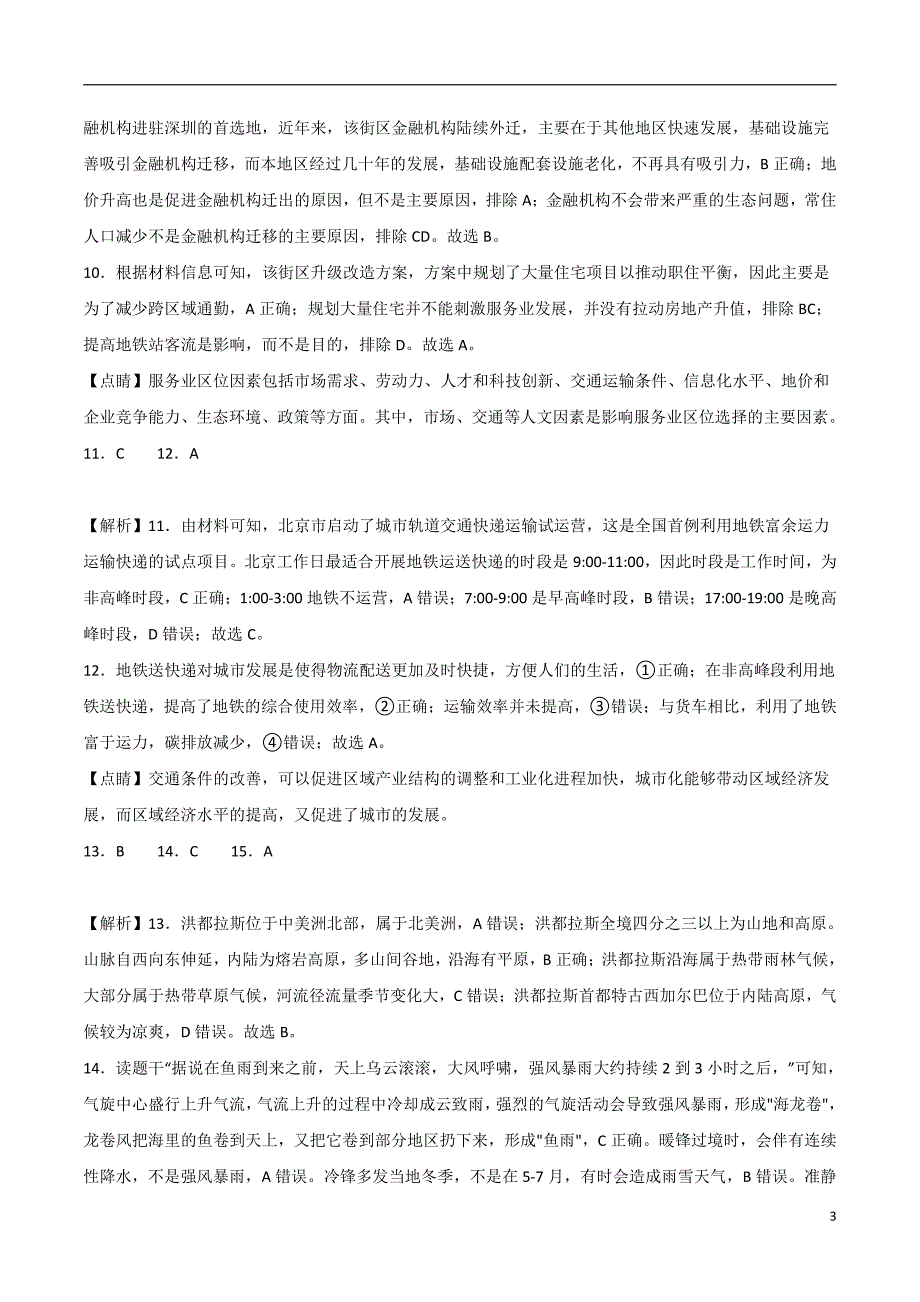 2024年高考第二次模拟考试题：地理（北京卷）（解析版）_第3页