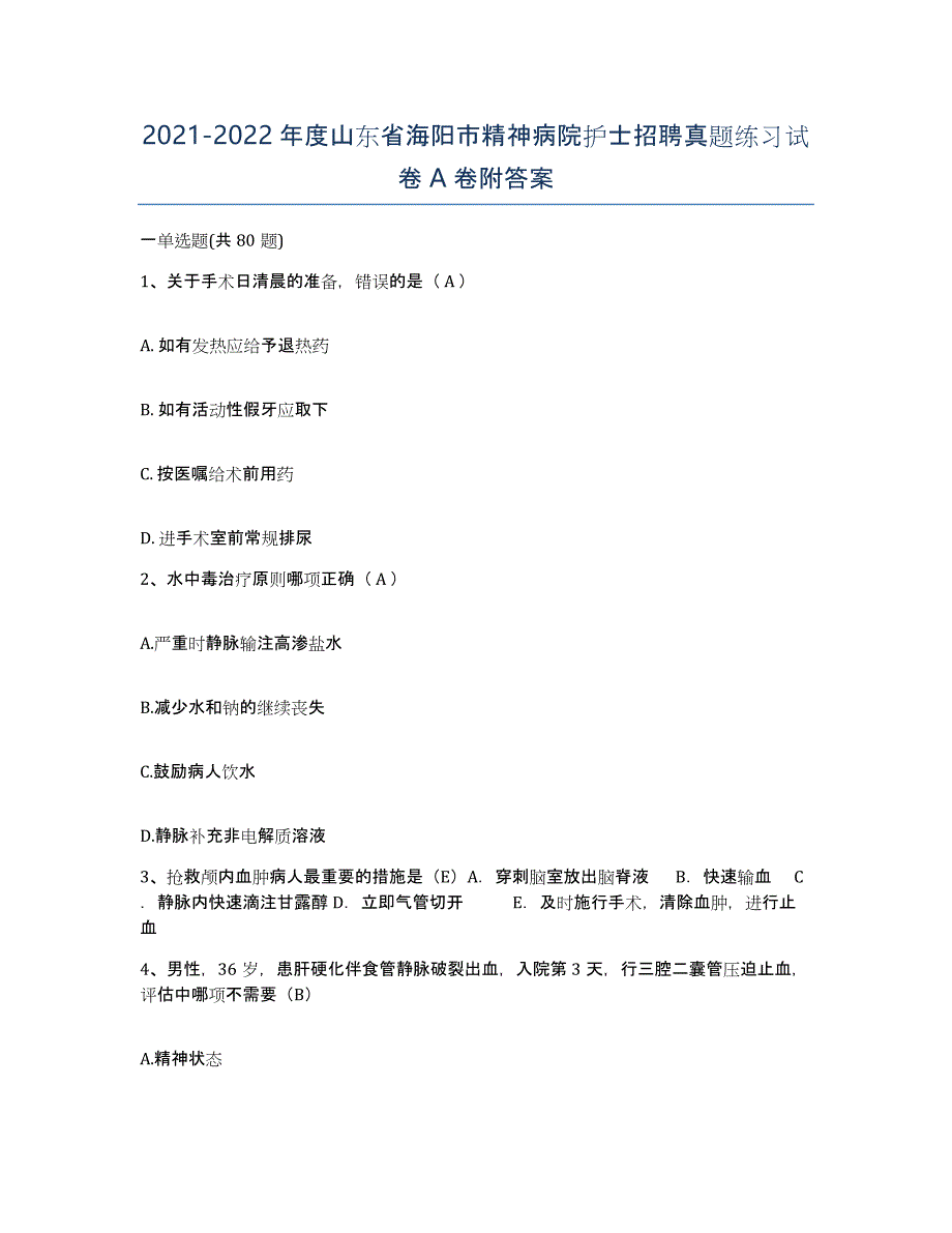 2021-2022年度山东省海阳市精神病院护士招聘真题练习试卷A卷附答案_第1页