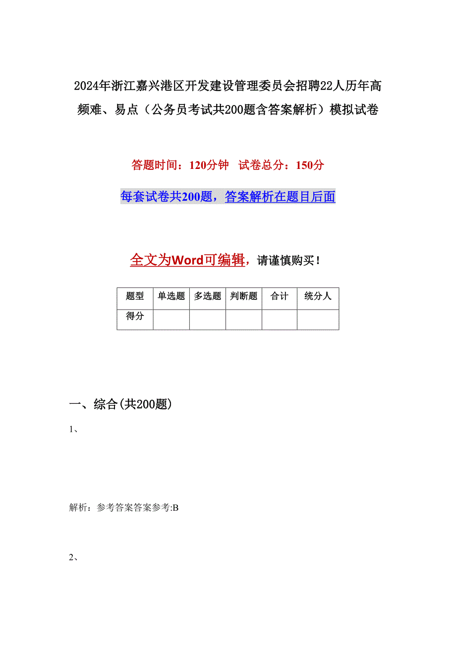 2024年浙江嘉兴港区开发建设管理委员会招聘22人历年高频难、易点（公务员考试共200题含答案解析）模拟试卷_第1页