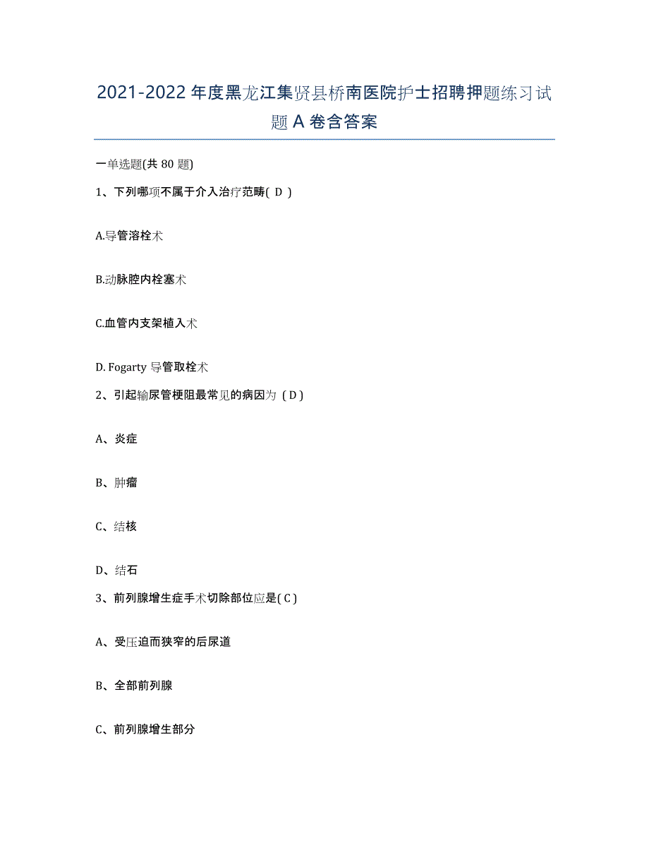 2021-2022年度黑龙江集贤县桥南医院护士招聘押题练习试题A卷含答案_第1页