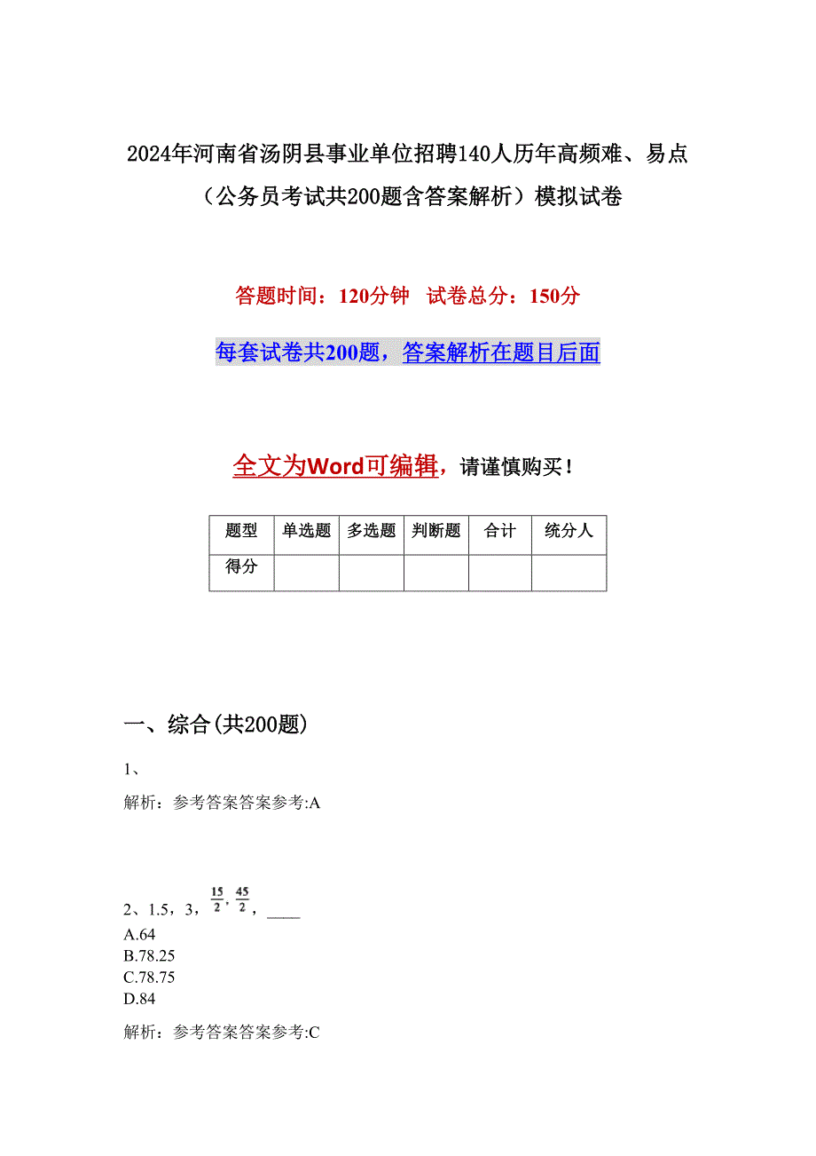 2024年河南省汤阴县事业单位招聘140人历年高频难、易点（公务员考试共200题含答案解析）模拟试卷_第1页