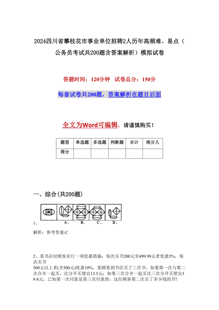 2024四川省攀枝花市事业单位招聘2人历年高频难、易点（公务员考试共200题含答案解析）模拟试卷_第1页