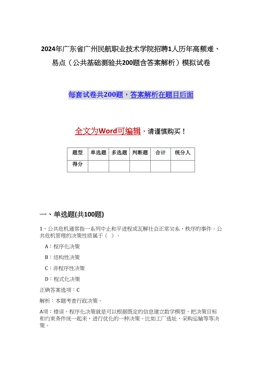 2024年广东省广州民航职业技术学院招聘1人历年高频难、易点（公共基础测验共200题含答案解析）模拟试卷_第1页