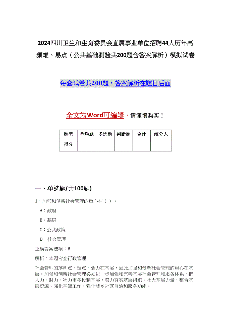 2024四川卫生和生育委员会直属事业单位招聘44人历年高频难、易点（公共基础测验共200题含答案解析）模拟试卷_第1页