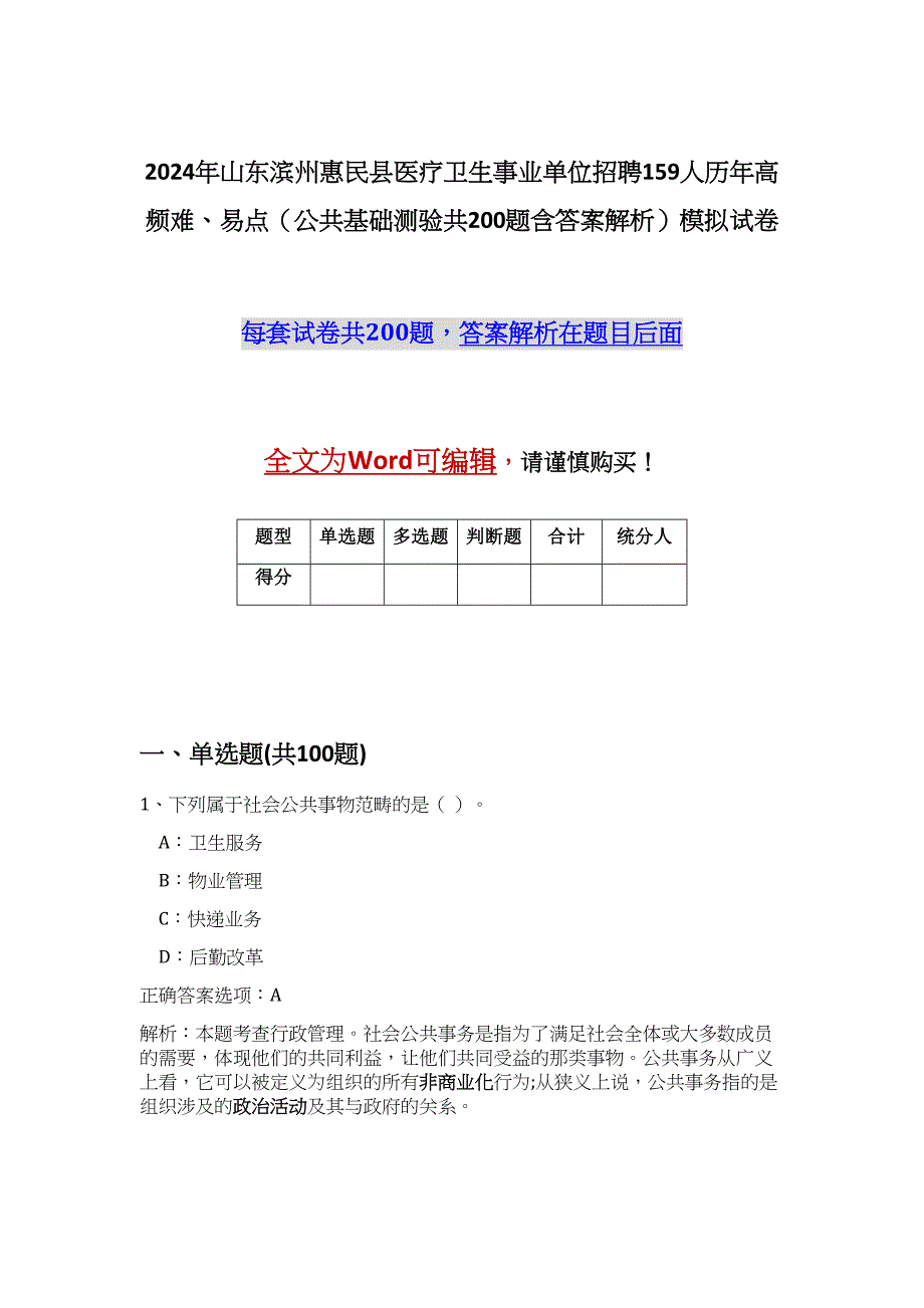 2024年山东滨州惠民县医疗卫生事业单位招聘159人历年高频难、易点（公共基础测验共200题含答案解析）模拟试卷_第1页