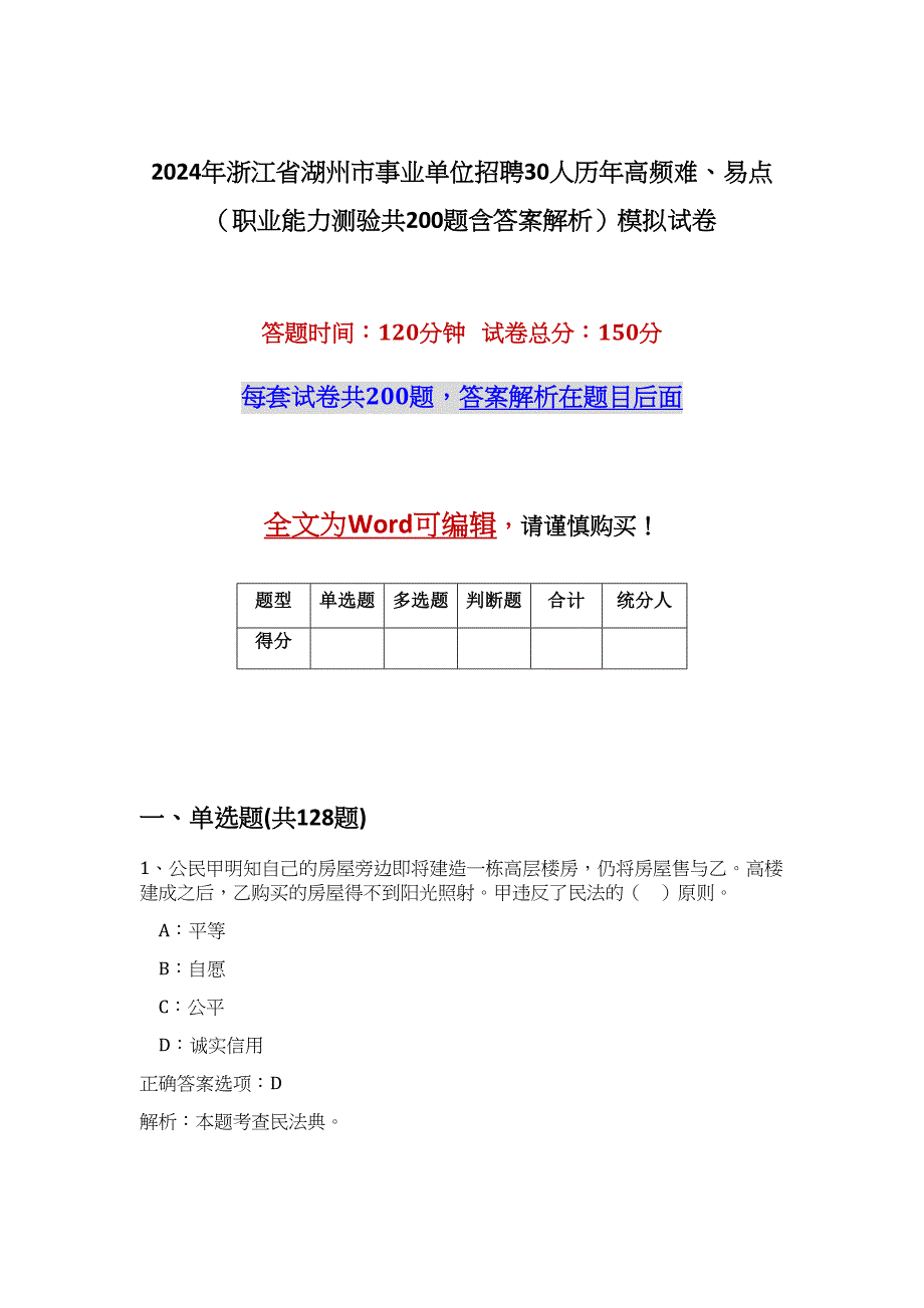 2024年浙江省湖州市事业单位招聘30人历年高频难、易点（职业能力测验共200题含答案解析）模拟试卷_第1页