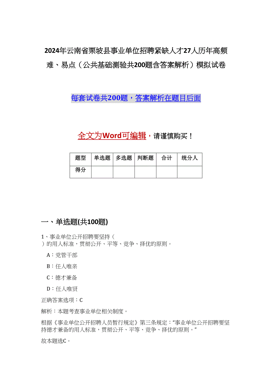 2024年云南省栗坡县事业单位招聘紧缺人才27人历年高频难、易点（公共基础测验共200题含答案解析）模拟试卷_第1页