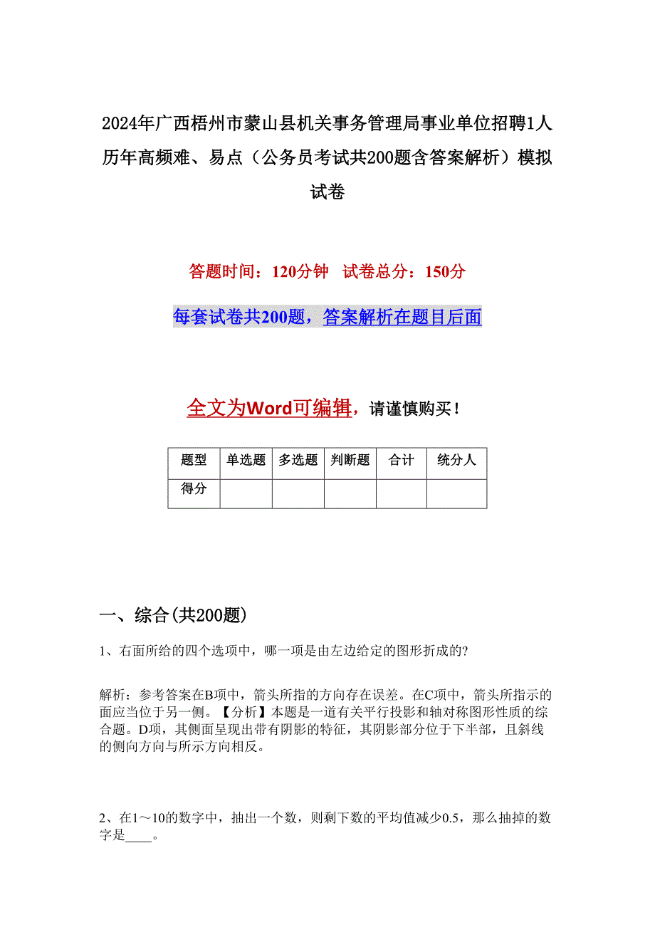 2024年广西梧州市蒙山县机关事务管理局事业单位招聘1人历年高频难、易点（公务员考试共200题含答案解析）模拟试卷_第1页