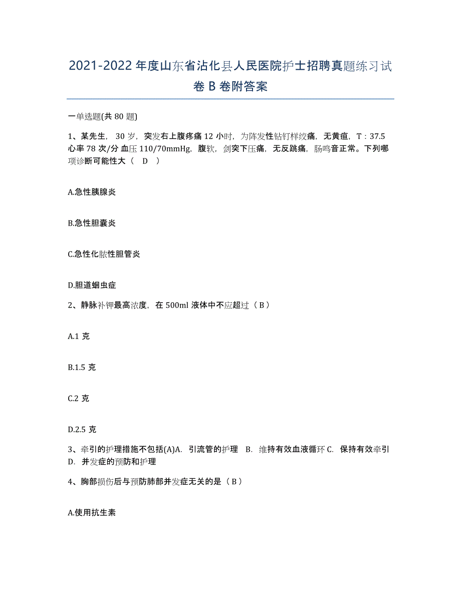 2021-2022年度山东省沾化县人民医院护士招聘真题练习试卷B卷附答案_第1页