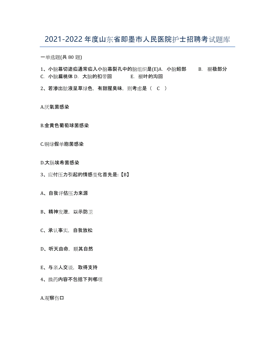 2021-2022年度山东省即墨市人民医院护士招聘考试题库_第1页