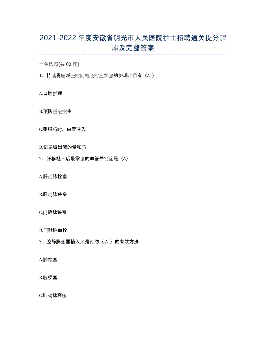 2021-2022年度安徽省明光市人民医院护士招聘通关提分题库及完整答案_第1页