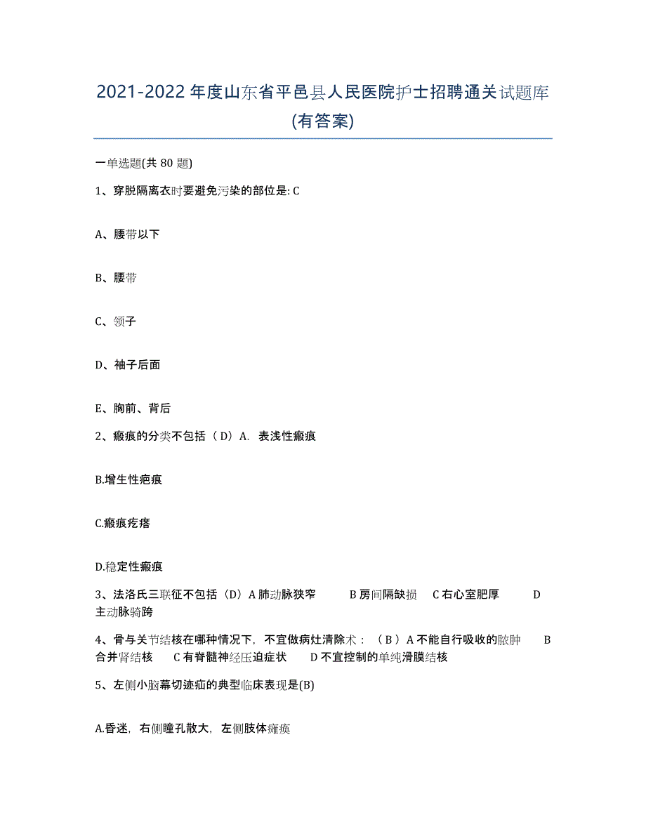 2021-2022年度山东省平邑县人民医院护士招聘通关试题库(有答案)_第1页