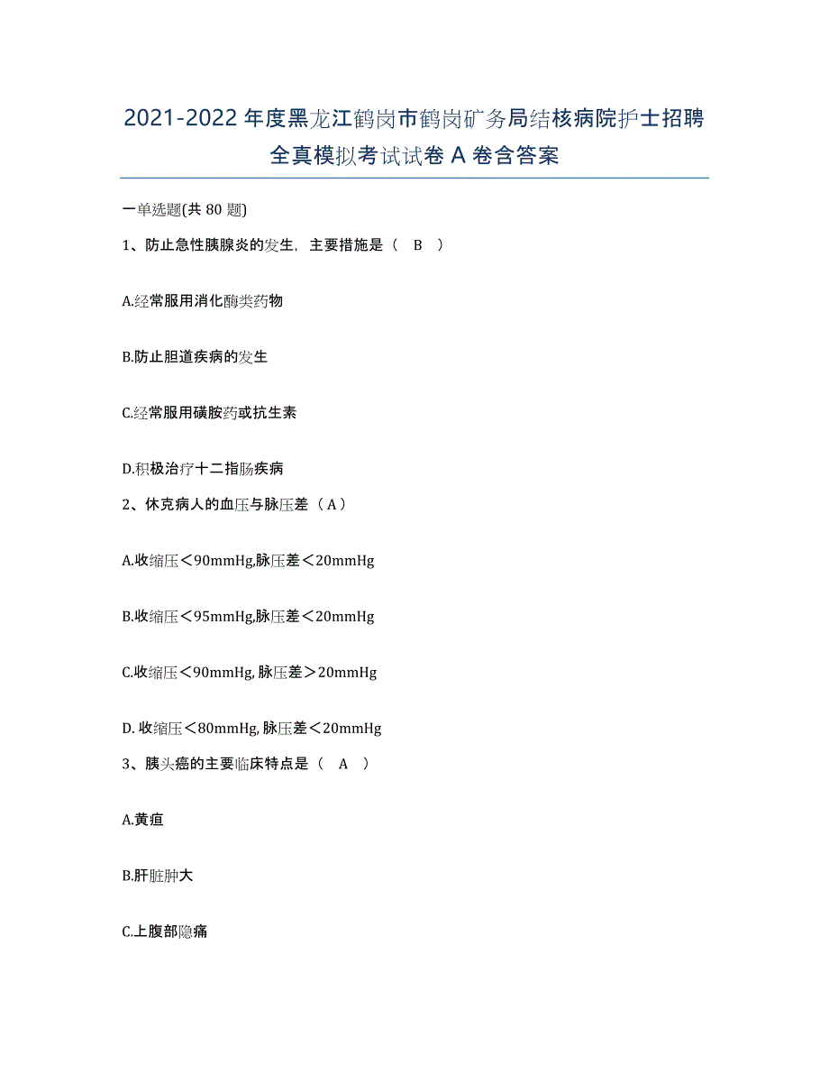 2021-2022年度黑龙江鹤岗市鹤岗矿务局结核病院护士招聘全真模拟考试试卷A卷含答案_第1页