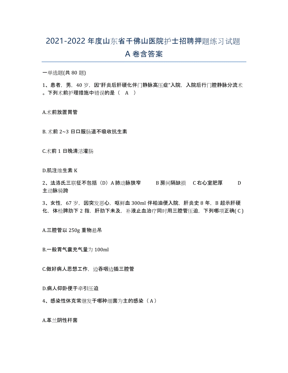 2021-2022年度山东省千佛山医院护士招聘押题练习试题A卷含答案_第1页