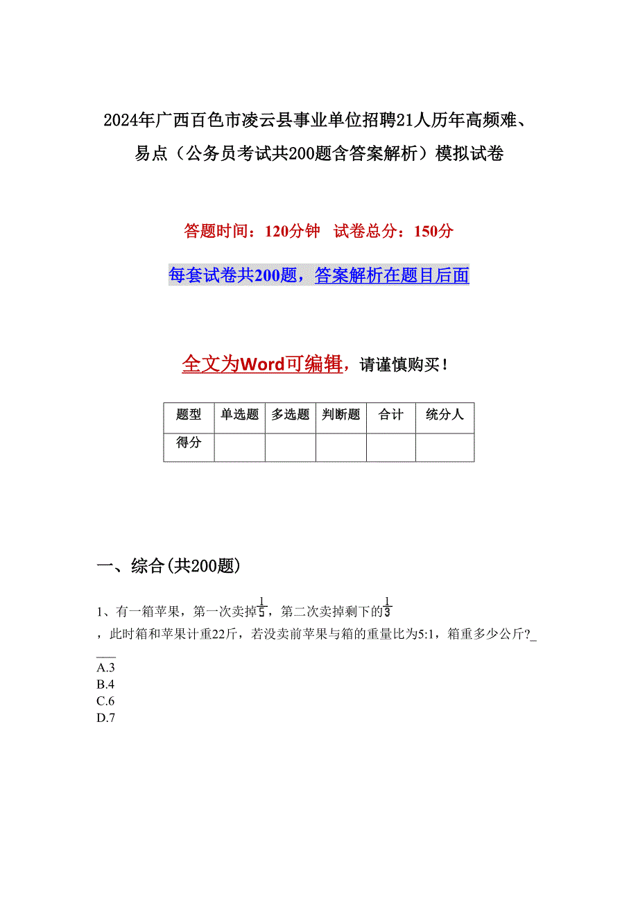 2024年广西百色市凌云县事业单位招聘21人历年高频难、易点（公务员考试共200题含答案解析）模拟试卷_第1页