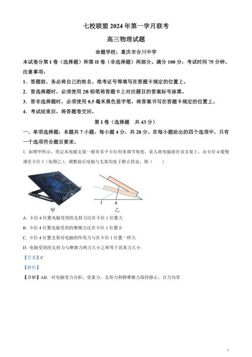 重庆市七校联盟2023-2024学年高三下学期第一次月考物理试题含解析