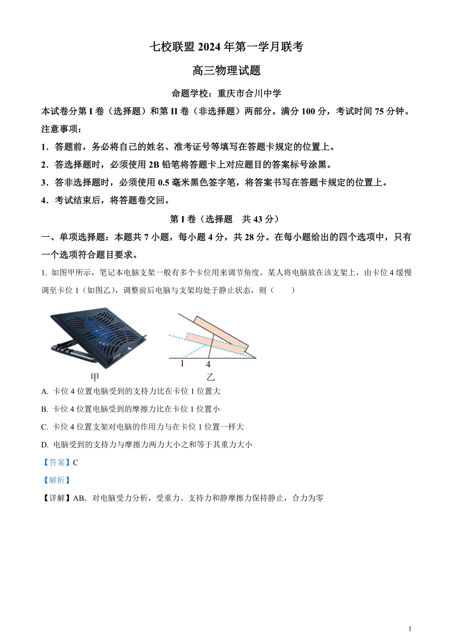 重庆市七校联盟2023-2024学年高三下学期第一次月考物理试题含解析_第1页