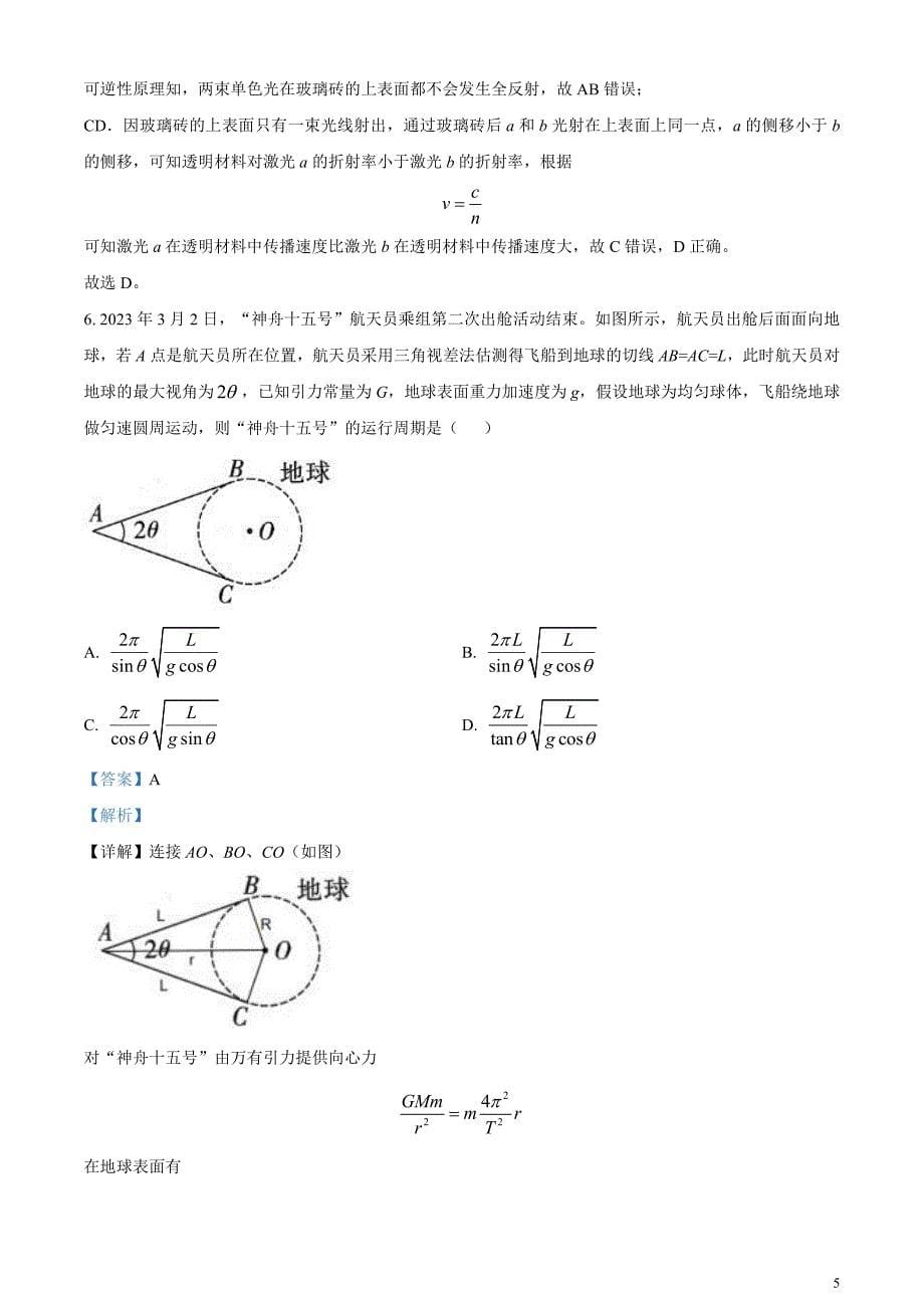 重庆市七校联盟2023-2024学年高三下学期第一次月考物理试题含解析_第5页