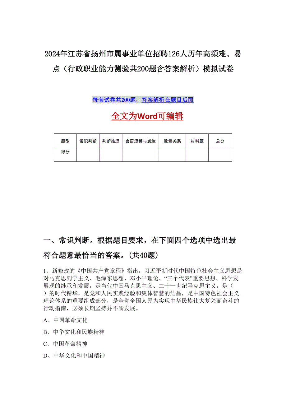 2024年江苏省扬州市属事业单位招聘126人历年高频难、易点（行政职业能力测验共200题含答案解析）模拟试卷_第1页