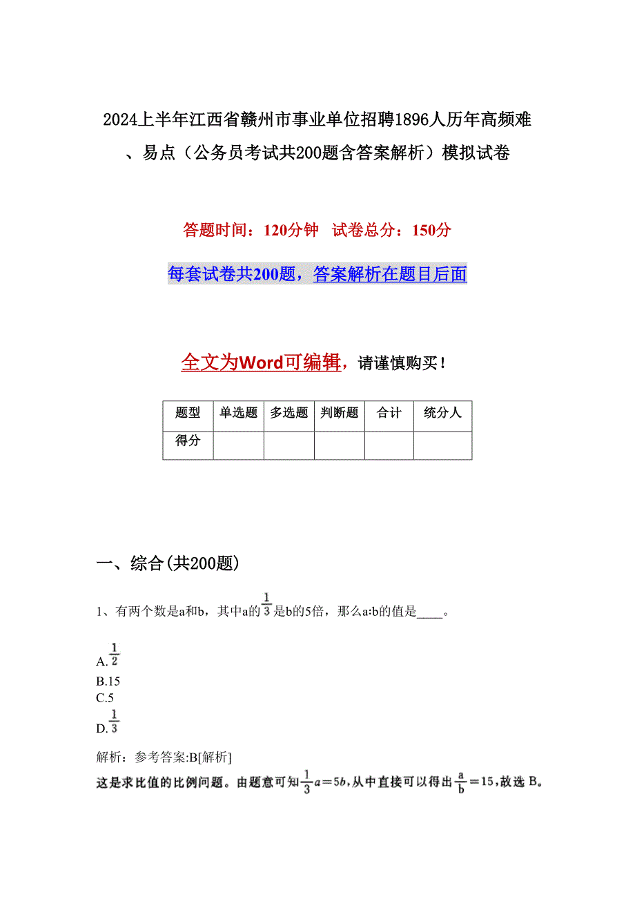 2024上半年江西省赣州市事业单位招聘1896人历年高频难、易点（公务员考试共200题含答案解析）模拟试卷_第1页