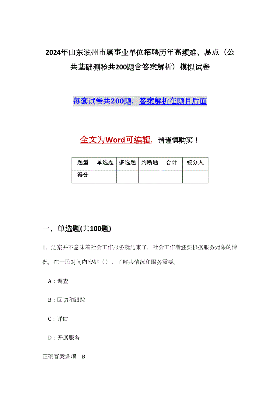 2024年山东滨州市属事业单位招聘历年高频难、易点（公共基础测验共200题含答案解析）模拟试卷_第1页