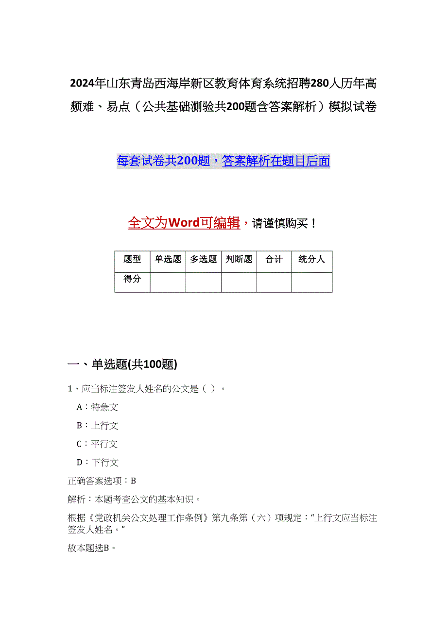 2024年山东青岛西海岸新区教育体育系统招聘280人历年高频难、易点（公共基础测验共200题含答案解析）模拟试卷_第1页