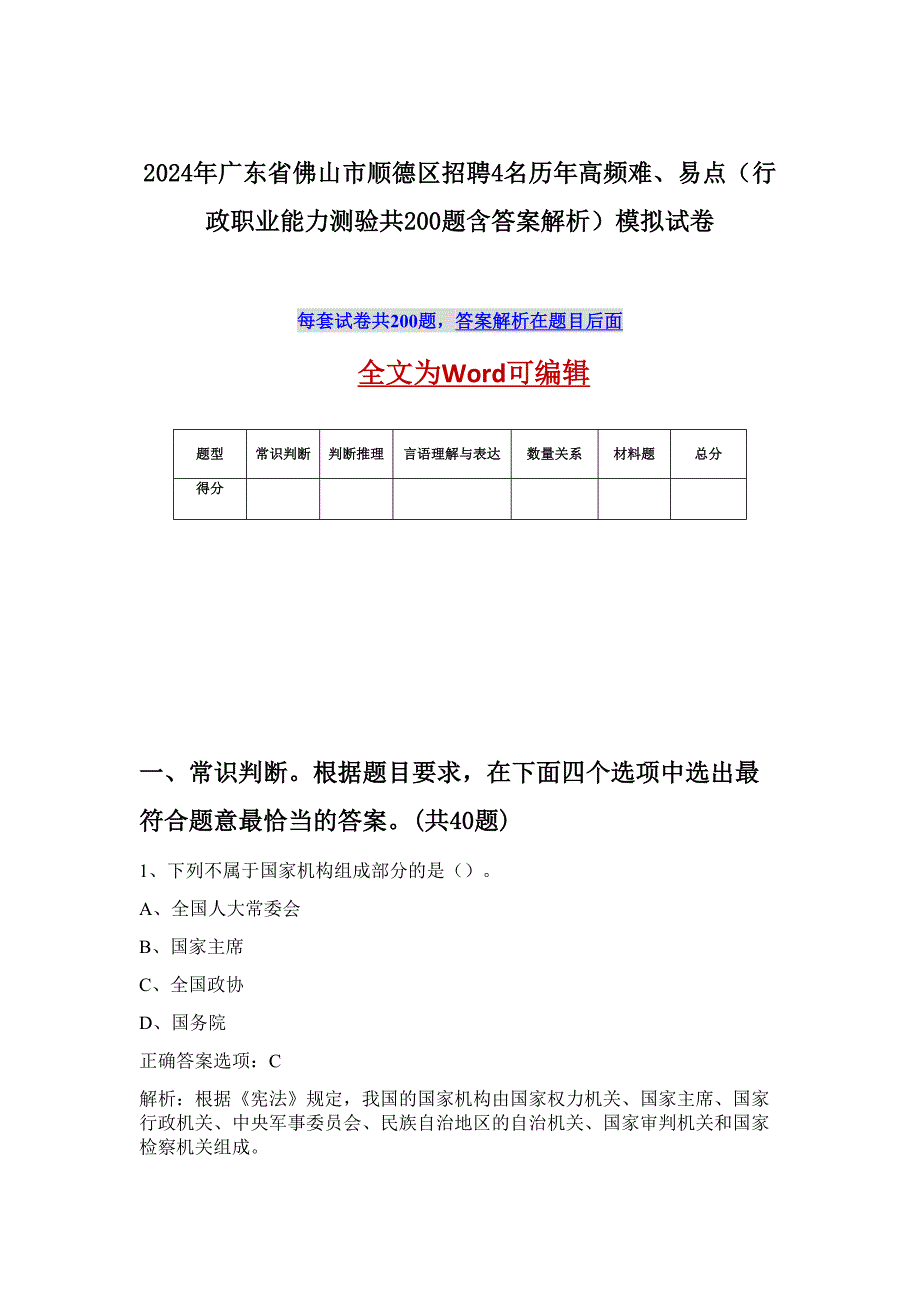 2024年广东省佛山市顺德区招聘4名历年高频难、易点（行政职业能力测验共200题含答案解析）模拟试卷_第1页