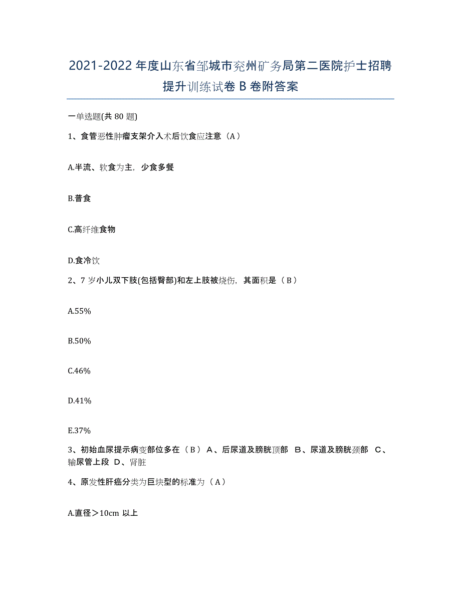 2021-2022年度山东省邹城市兖州矿务局第二医院护士招聘提升训练试卷B卷附答案_第1页