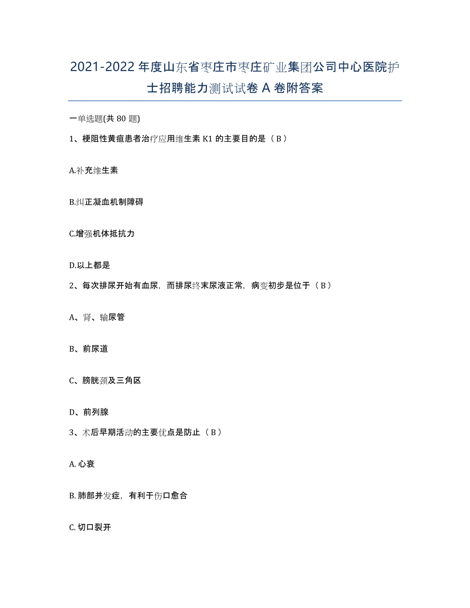 2021-2022年度山东省枣庄市枣庄矿业集团公司中心医院护士招聘能力测试试卷A卷附答案_第1页