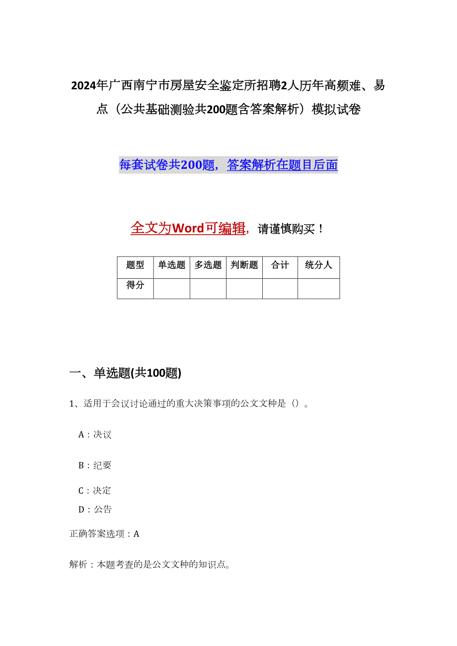 2024年广西南宁市房屋安全鉴定所招聘2人历年高频难、易点（公共基础测验共200题含答案解析）模拟试卷_第1页