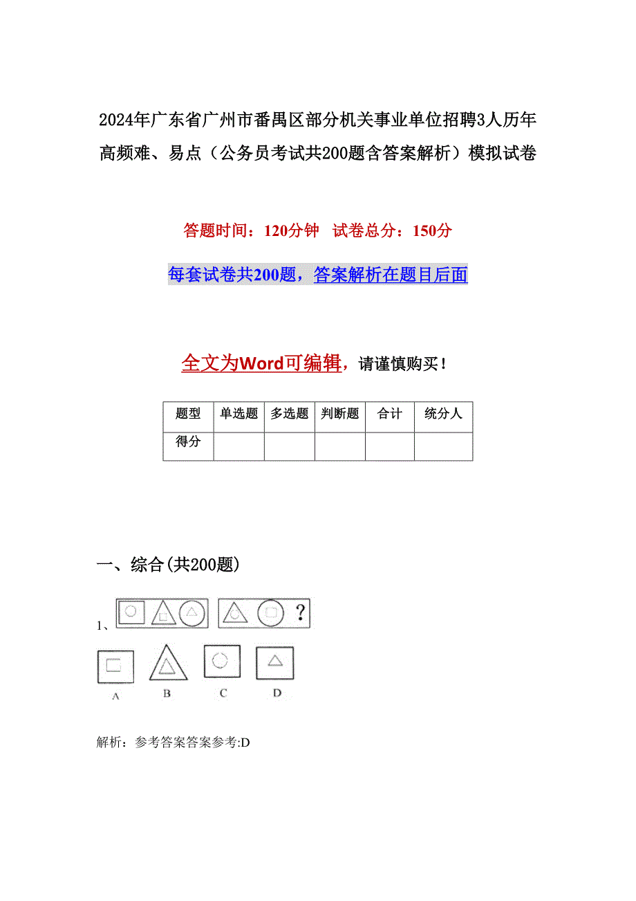 2024年广东省广州市番禺区部分机关事业单位招聘3人历年高频难、易点（公务员考试共200题含答案解析）模拟试卷_第1页