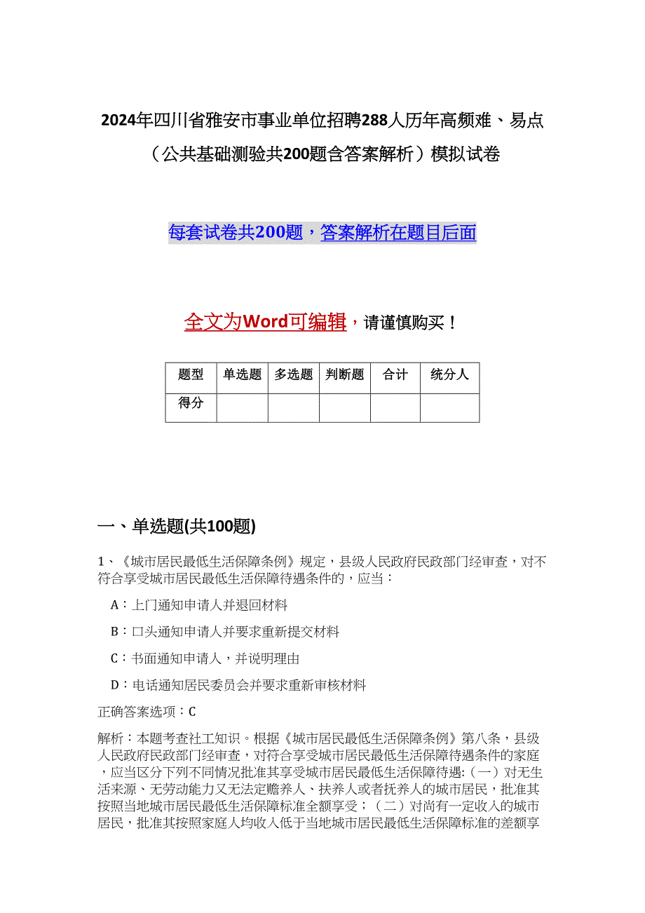 2024年四川省雅安市事业单位招聘288人历年高频难、易点（公共基础测验共200题含答案解析）模拟试卷_第1页