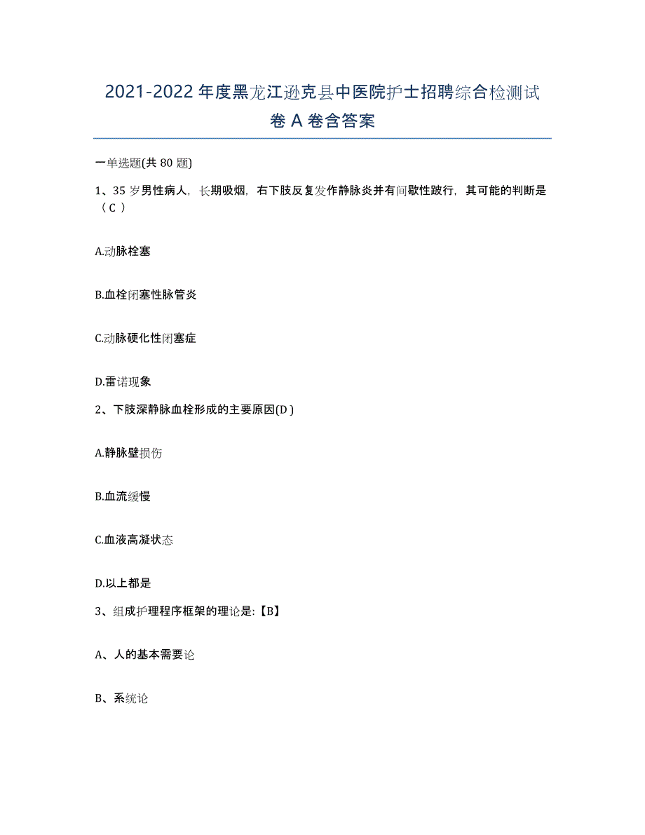 2021-2022年度黑龙江逊克县中医院护士招聘综合检测试卷A卷含答案_第1页