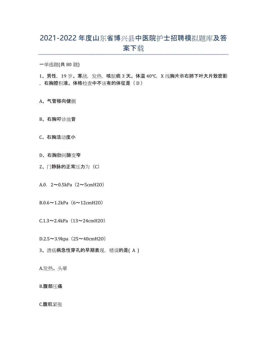 2021-2022年度山东省博兴县中医院护士招聘模拟题库及答案_第1页