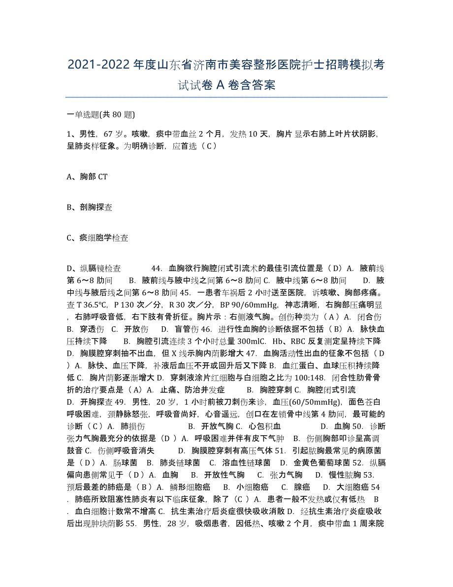 2021-2022年度山东省济南市美容整形医院护士招聘模拟考试试卷A卷含答案_第1页