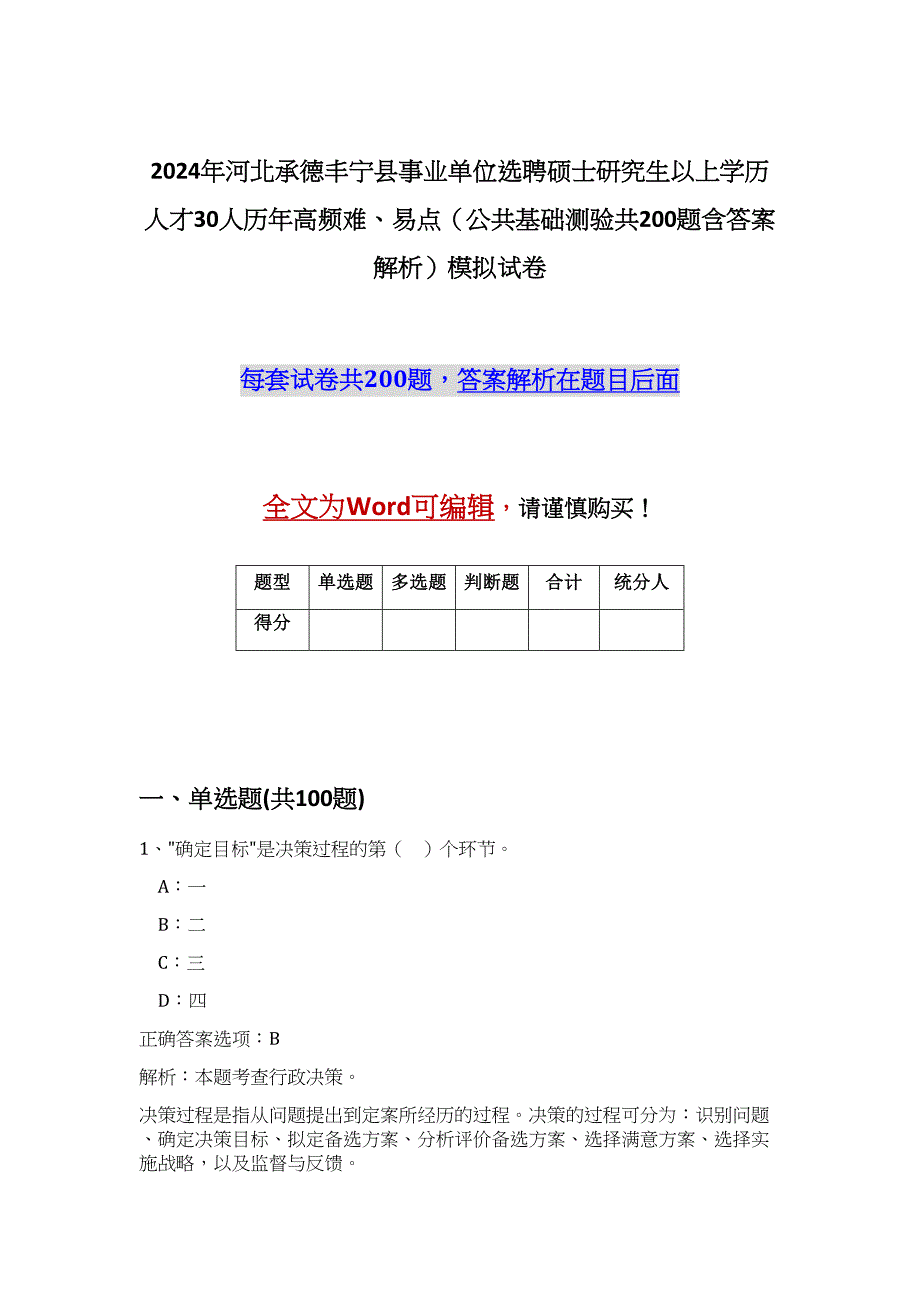 2024年河北承德丰宁县事业单位选聘硕士研究生以上学历人才30人历年高频难、易点（公共基础测验共200题含答案解析）模拟试卷_第1页