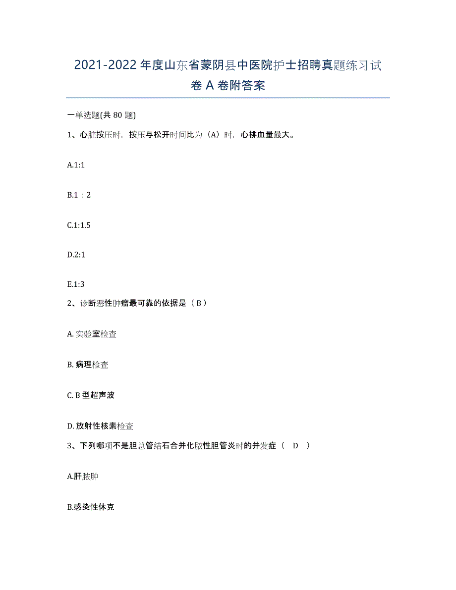 2021-2022年度山东省蒙阴县中医院护士招聘真题练习试卷A卷附答案_第1页