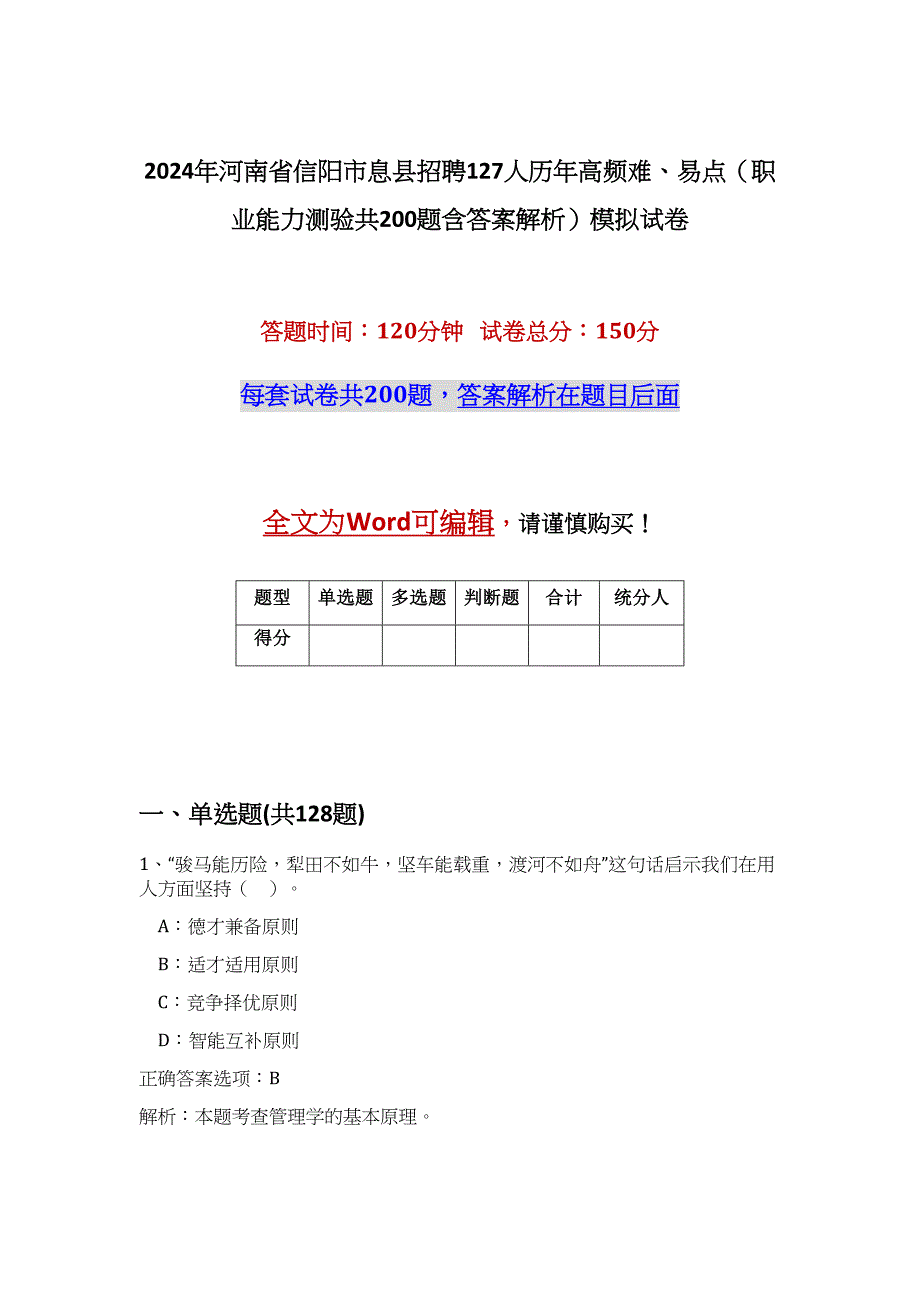 2024年河南省信阳市息县招聘127人历年高频难、易点（职业能力测验共200题含答案解析）模拟试卷_第1页