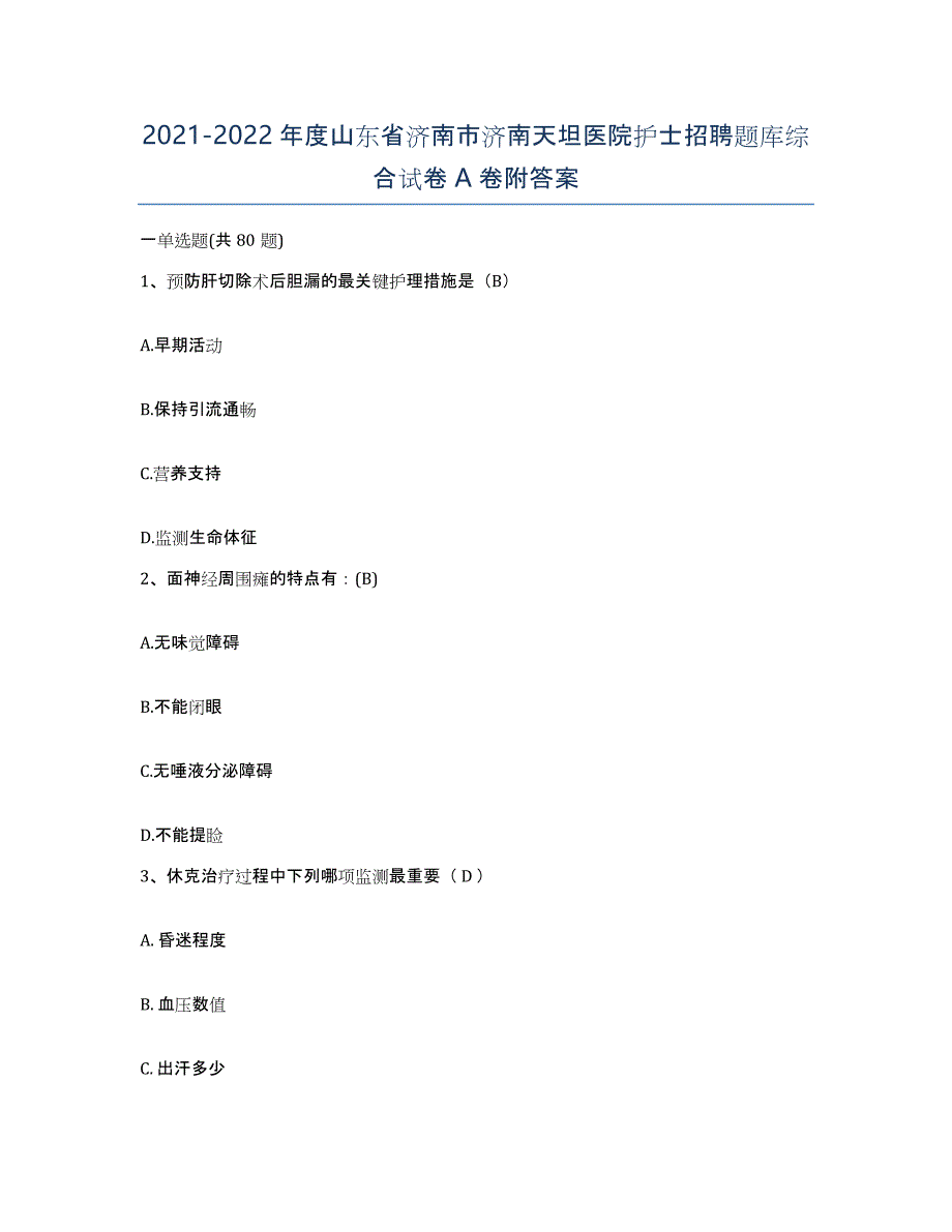 2021-2022年度山东省济南市济南天坦医院护士招聘题库综合试卷A卷附答案_第1页