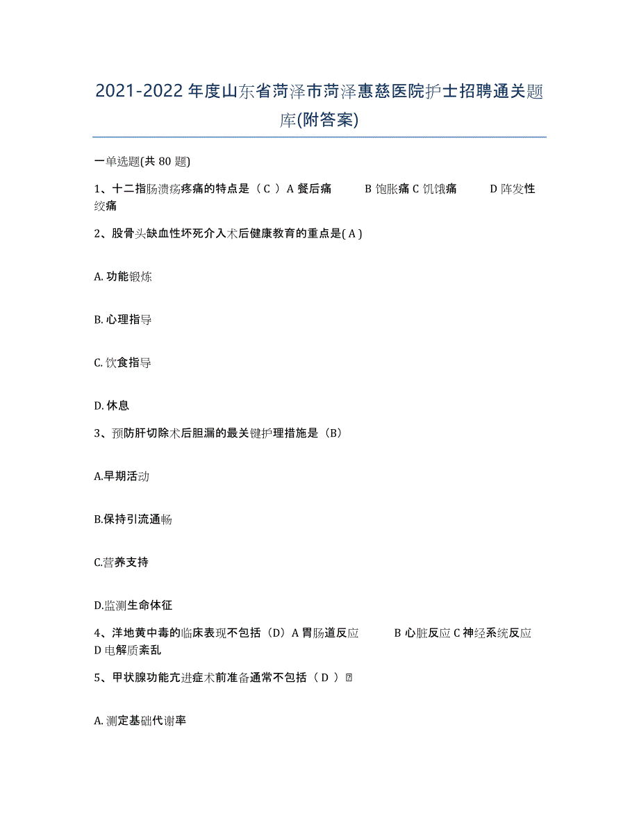 2021-2022年度山东省菏泽市菏泽惠慈医院护士招聘通关题库(附答案)_第1页