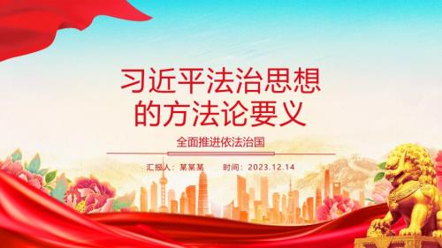 深入学习法治思想的方法论要义ppt全面推进依法治国基层党组织党员干部专题党课学习课件