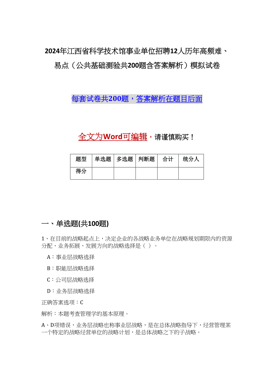 2024年江西省科学技术馆事业单位招聘12人历年高频难、易点（公共基础测验共200题含答案解析）模拟试卷_第1页