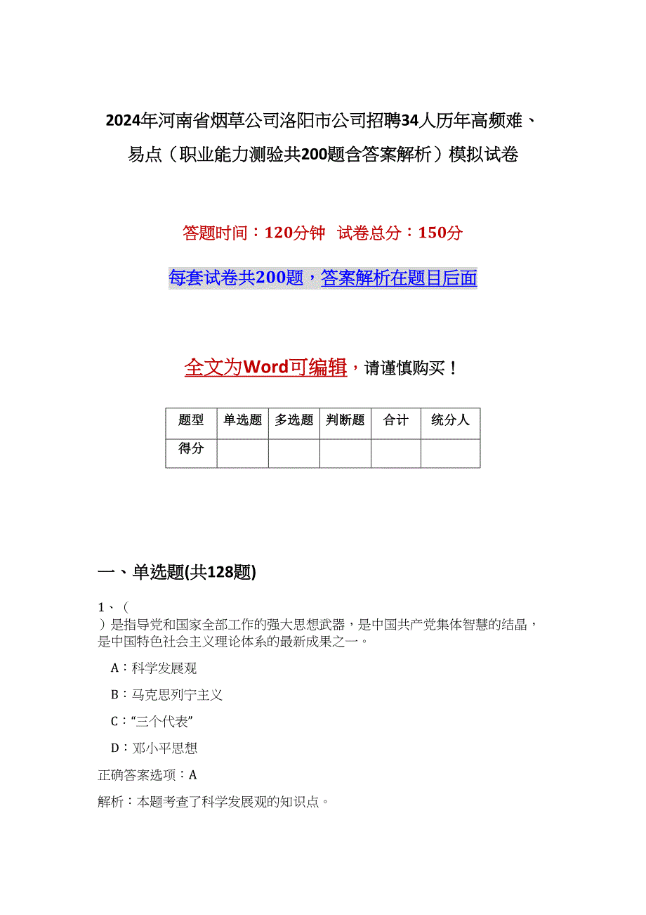 2024年河南省烟草公司洛阳市公司招聘34人历年高频难、易点（职业能力测验共200题含答案解析）模拟试卷_第1页