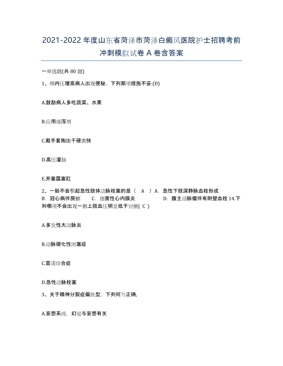 2021-2022年度山东省菏泽市菏泽白癜风医院护士招聘考前冲刺模拟试卷A卷含答案_第1页